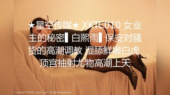 ★星空传媒★ XKTC010 女业主的秘密▌白熙雨▌保安对骚货的高潮调教 湿舔鲜嫩白虎 顶宫抽射尤物高潮上天