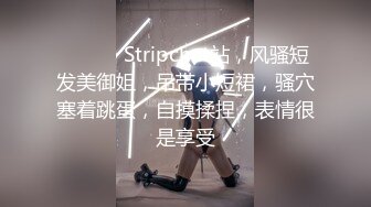 ❤️❤️ Stripchat站，风骚短发美御姐，吊带小短裙，骚穴塞着跳蛋，自摸揉捏，表情很是享受