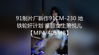 91制片厂新作91CM-230 地铁轮奸计划 童颜女生萧悦儿【MP4/405MB】