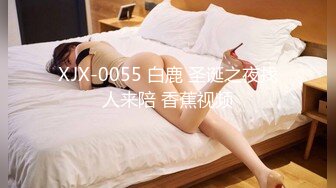 XJX-0055 白鹿 圣诞之夜找人来陪 香蕉视频