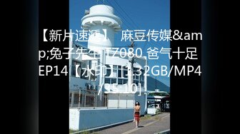 【新片速遞】  麻豆传媒&amp;兔子先生 TZ080 爸气十足 EP14【水印】[1.32GB/MP4/35:10]