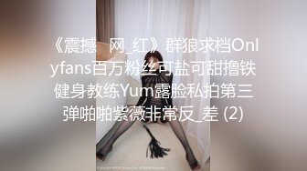 《震撼✅网_红》群狼求档Onlyfans百万粉丝可盐可甜撸铁健身教练Yum露脸私拍第三弹啪啪紫薇非常反_差 (2)