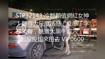 STP32143 冷豔顏值網紅女神！難得大尺度誘惑！性感丁字褲美臀，跳蛋大黑牛震穴，翹起屁股扭來扭去 VIP0600