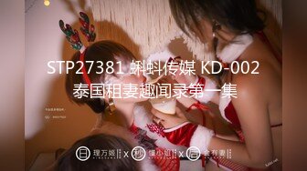 STP27381 蝌蚪传媒 KD-002 泰国租妻趣闻录第一集