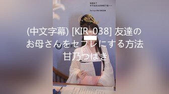 (中文字幕) [KIR-038] 友達のお母さんをセフレにする方法 甘乃つばき