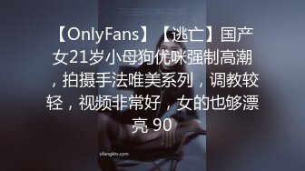 【OnlyFans】【逃亡】国产女21岁小母狗优咪强制高潮，拍摄手法唯美系列，调教较轻，视频非常好，女的也够漂亮 90