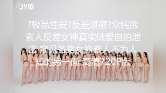 ?极品性爱?反差泄密?众纯欲素人反差女神真实做爱自拍泄密 窥见各路女神素人不为人知的另一面 高清720P版