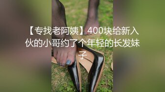 【专找老阿姨】400块给新入伙的小哥约了个年轻的长发妹子