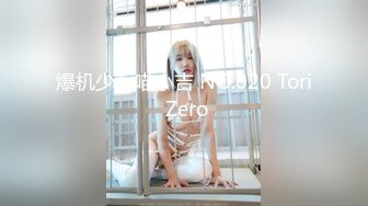 爆机少女喵小吉 NO.020 Tori Zero