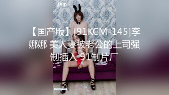 【国产版】[91KCM-145]李娜娜 美人妻被老公的上司强制插入 91制片厂