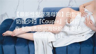 【最新性爱淫荡母狗】白皙爆奶骚少妇『Couple』十月新作 制服诱惑欲海妖姬 激情3P前怼后操 (1)