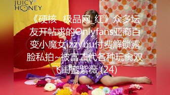 《硬核✅极品网_红》众多坛友开帖求的Onlyfans亚裔百变小魔女izzybu付费解锁露脸私拍~被富二代各种玩肏双飞闺蜜紫薇 (24)