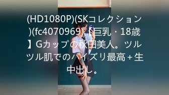 (HD1080P)(SKコレクション)(fc4070969)【巨乳・18歳】Gカップの秋田美人。ツルツル肌でのパイズリ最高＋生中出し。