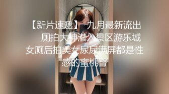 【新片速遞】  九月最新流出❤️厕拍大神潜入景区游乐城女厕后拍美女尿尿满屏都是性感的蜜桃臀