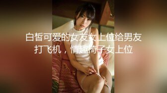 操遍美人逼『嫖王全国探花』约00后女神霜儿 暴风雨般抽插猛操