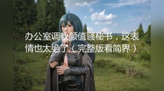 【新片速遞】 【最强反差❤️终极调教】绿帽性爱狂『暴君S』超级调教女奴甄选 日常淫乱交换群P 各种公共场合露出 性爱女奴进化篇