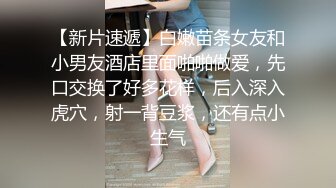 《硬核秘万人求购》真Q折磨性N On_lyFans推_特女N调J界天花板大佬POCA各种手法招式玩穴强_制喷潮妹子失控嗷嗷乱叫 (8)