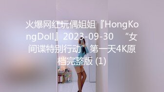 火爆网红玩偶姐姐『HongKongDoll』2023-09-30⭐“女间谍特别行动”第一天4K原档完整版 (1)